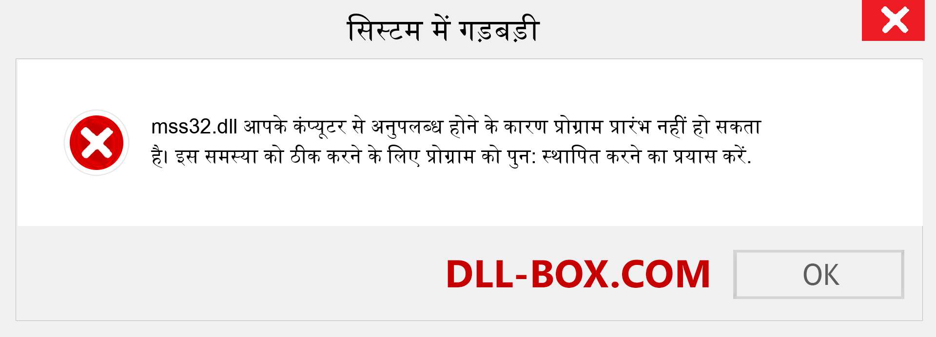 mss32.dll फ़ाइल गुम है?. विंडोज 7, 8, 10 के लिए डाउनलोड करें - विंडोज, फोटो, इमेज पर mss32 dll मिसिंग एरर को ठीक करें