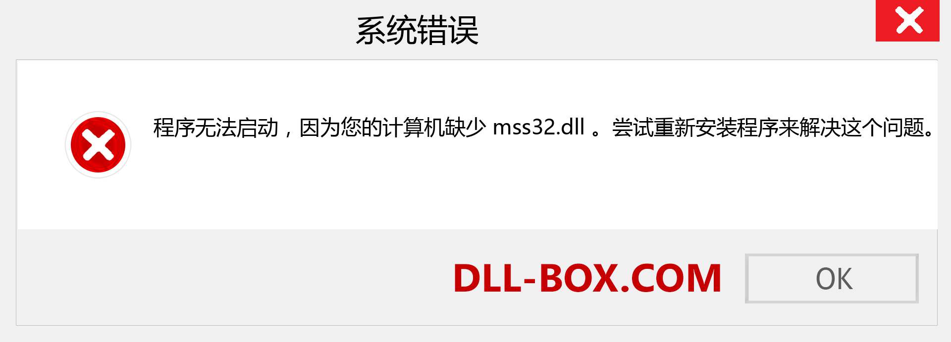 mss32.dll 文件丢失？。 适用于 Windows 7、8、10 的下载 - 修复 Windows、照片、图像上的 mss32 dll 丢失错误